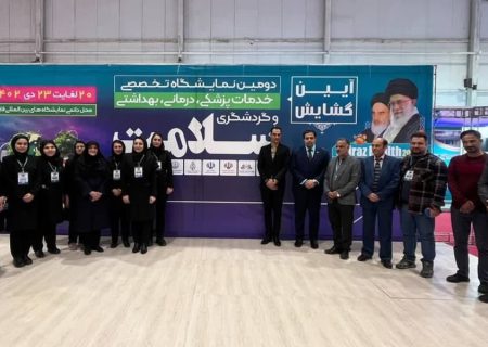 حضور مراکز آموزشی درمانی دانشگاه علوم پزشکی اصفهان در دومین نمایشگاه تخصصی خدمات پزشکی، درمانی ، بهداشتی و گردشگری سلامت در استان فارس